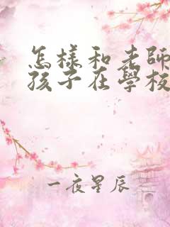 怎样和老师询问孩子在学校的情况