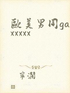 欧美男同gayxxxxx