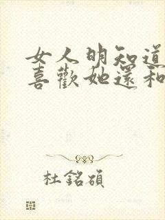 女人明知道男人喜欢她还和他出去