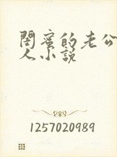 闺蜜的老公好诱人小说