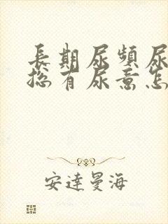 长期尿频尿不尽总有尿意怎么办