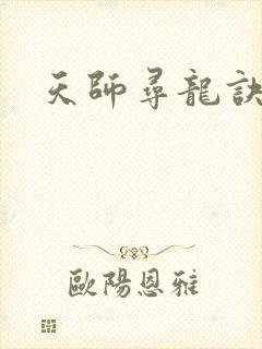 天师寻龙诀女主