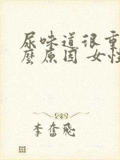 尿味道很重是什么原因 女性