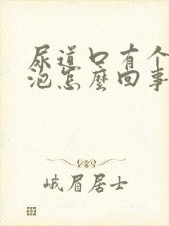 尿道口有个小水泡怎么回事