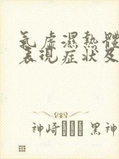 气虚湿热体质的表现症状及调理方法