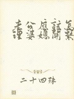 老公应该怎样处理婆媳关系