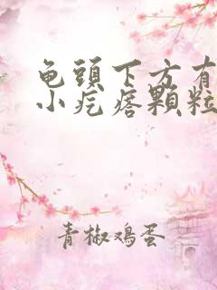 龟头下方有一圈小疙瘩颗粒是什么原因