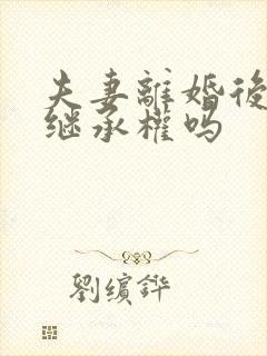 夫妻离婚后孩子继承权吗