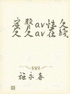 蜜臀av性久久久久av在线