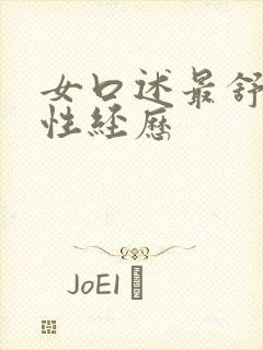 女口述最舒服的性经历