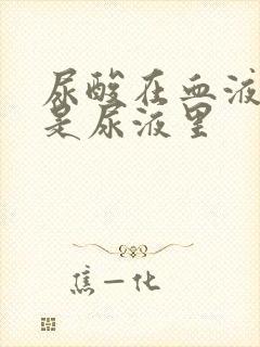 尿酸在血液里还是尿液里