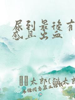 尿到最后有刺痛感且出血