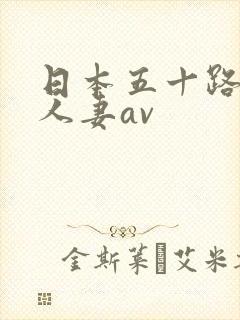 日本五十路熟女人妻av