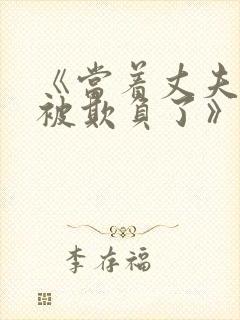 《当着丈夫的面被欺负了》