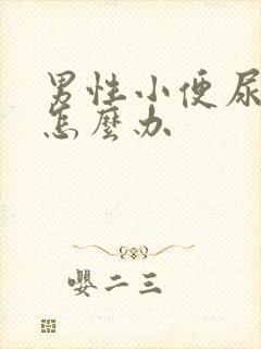 男性小便尿不出怎么办