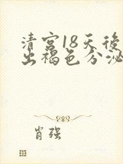 清宫18天后又出褐色分泌物怎么回事