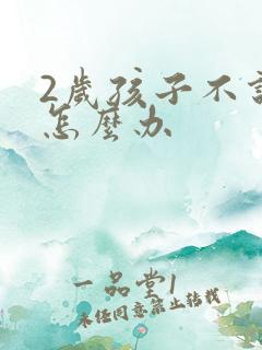 2岁孩子不说话怎么办