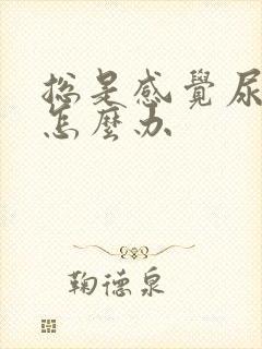 总是感觉尿不尽怎么办