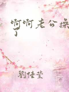 啊啊老公操死我了