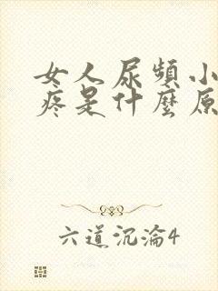 女人尿频小肚子疼是什么原因呢