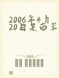 2006年4月20日是白羊还是金牛