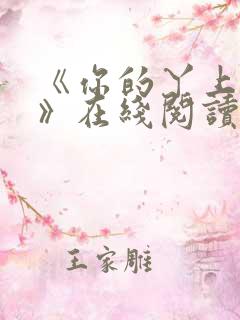 《你的丫上瘾了》在线阅读小说