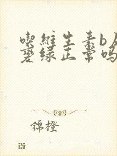 吃维生素b尿液变绿正常吗