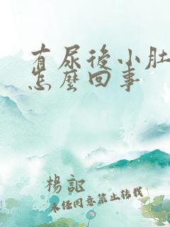 有尿后小肚子疼怎么回事