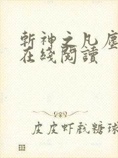 斩神之凡尘神域在线阅读