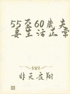 55至60岁夫妻生活正常多少天一次