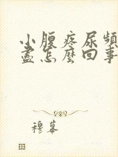 小腹疼尿频尿不尽怎么回事