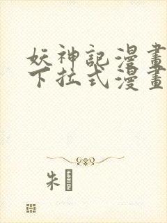 妖神记漫画免费下拉式漫画六漫画