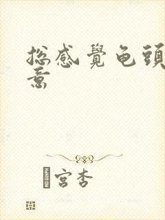 总感觉龟头有尿意