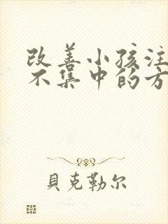 改善小孩注意力不集中的方法