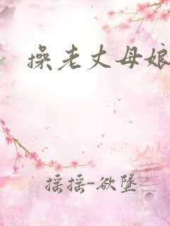 操老丈母娘的逼