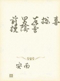 前男友总喜欢舔摸阴蒂