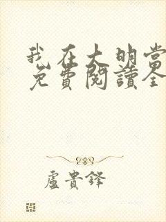 我在大明当暴君免费阅读全文