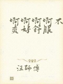 啊啊啊啊不要好爽好舒服