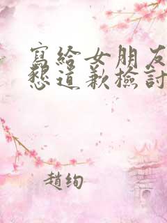 写给女朋友的诚恳道歉检讨书