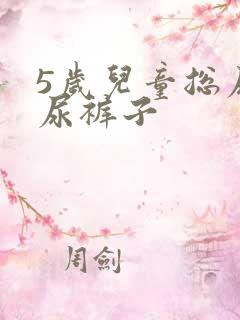 5岁儿童总尿床尿裤子