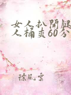 女人扒开腿让男人桶爽60分钟