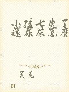 小孩七岁了晚上还尿床怎么回事