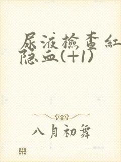 尿液检查红细胞隐血(+1)