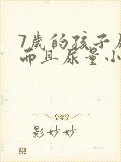 7岁的孩子尿频而且尿量小怎么回事