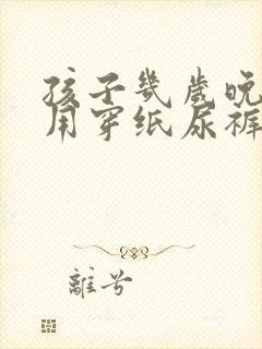 孩子几岁晚上不用穿纸尿裤