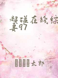 超碰在线综合人妻97