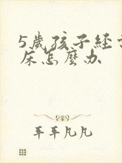 5岁孩子经常尿床怎么办