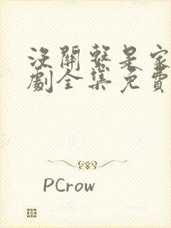 没关系是家人短剧全集免费观看最新