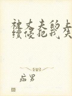 被丈夫的上司持续侵犯我失去理智