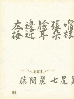 左边脸张嘴就疼接近耳朵根的地方